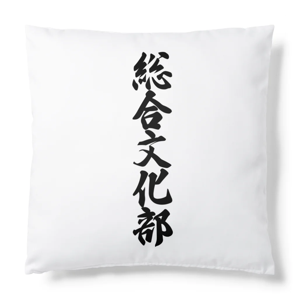 着る文字屋の総合文化部 Cushion