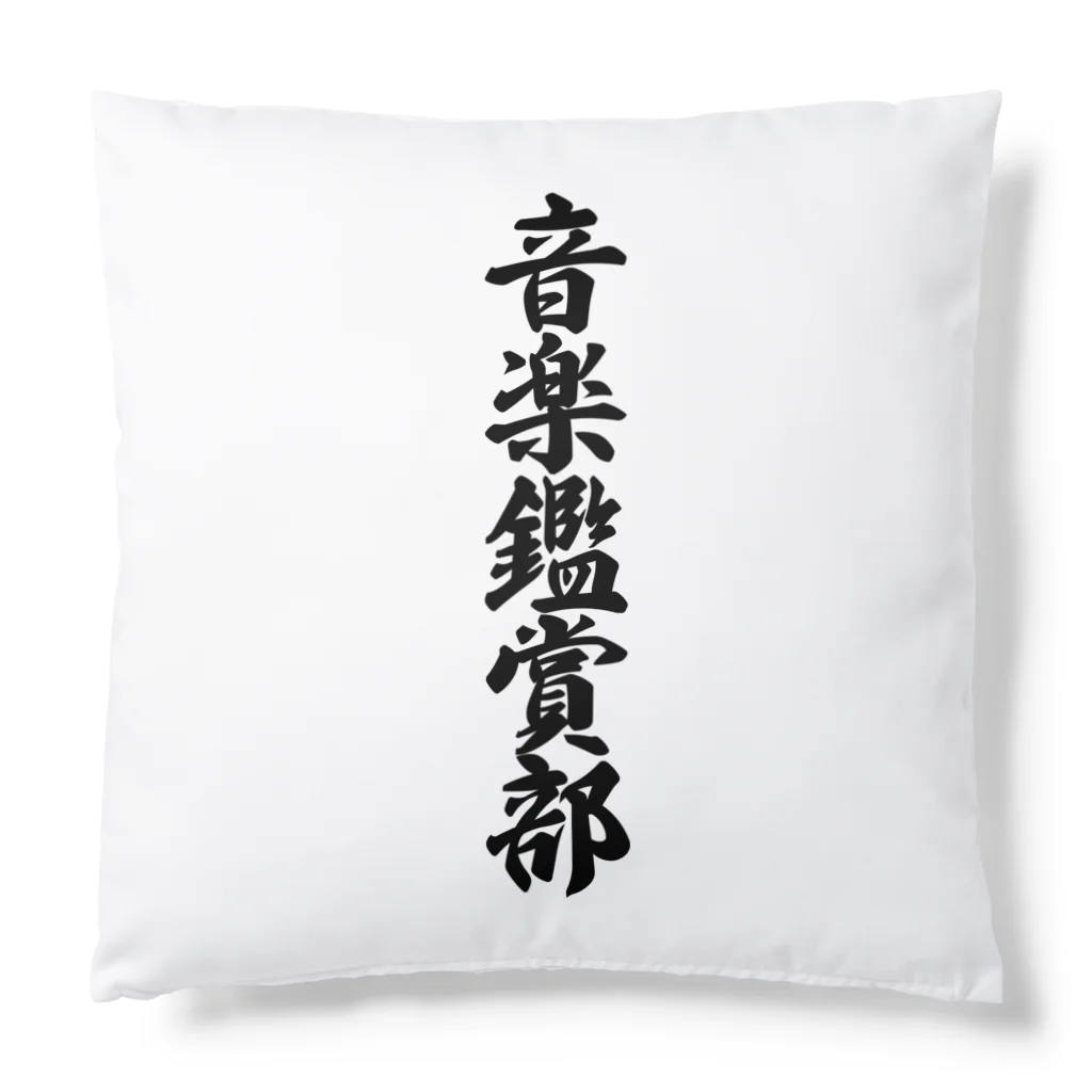 着る文字屋の音楽鑑賞部 Cushion