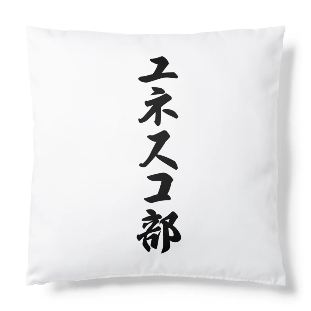 着る文字屋のユネスコ部 Cushion