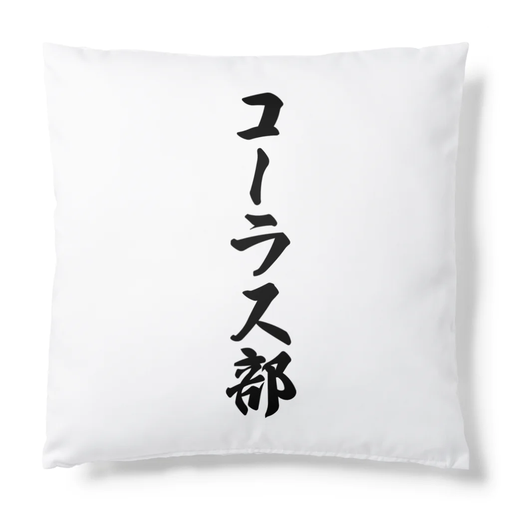 着る文字屋のコーラス部 Cushion