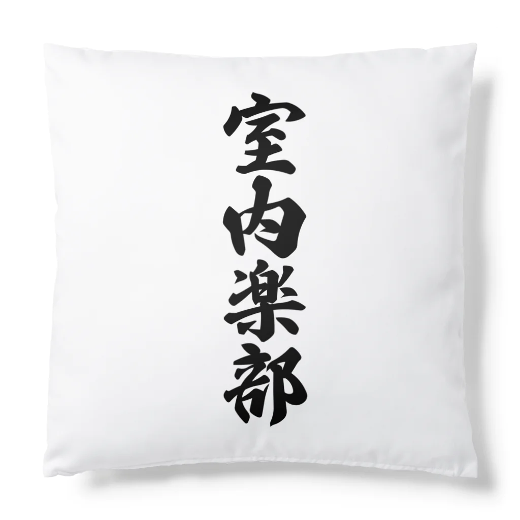 着る文字屋の室内楽部 Cushion