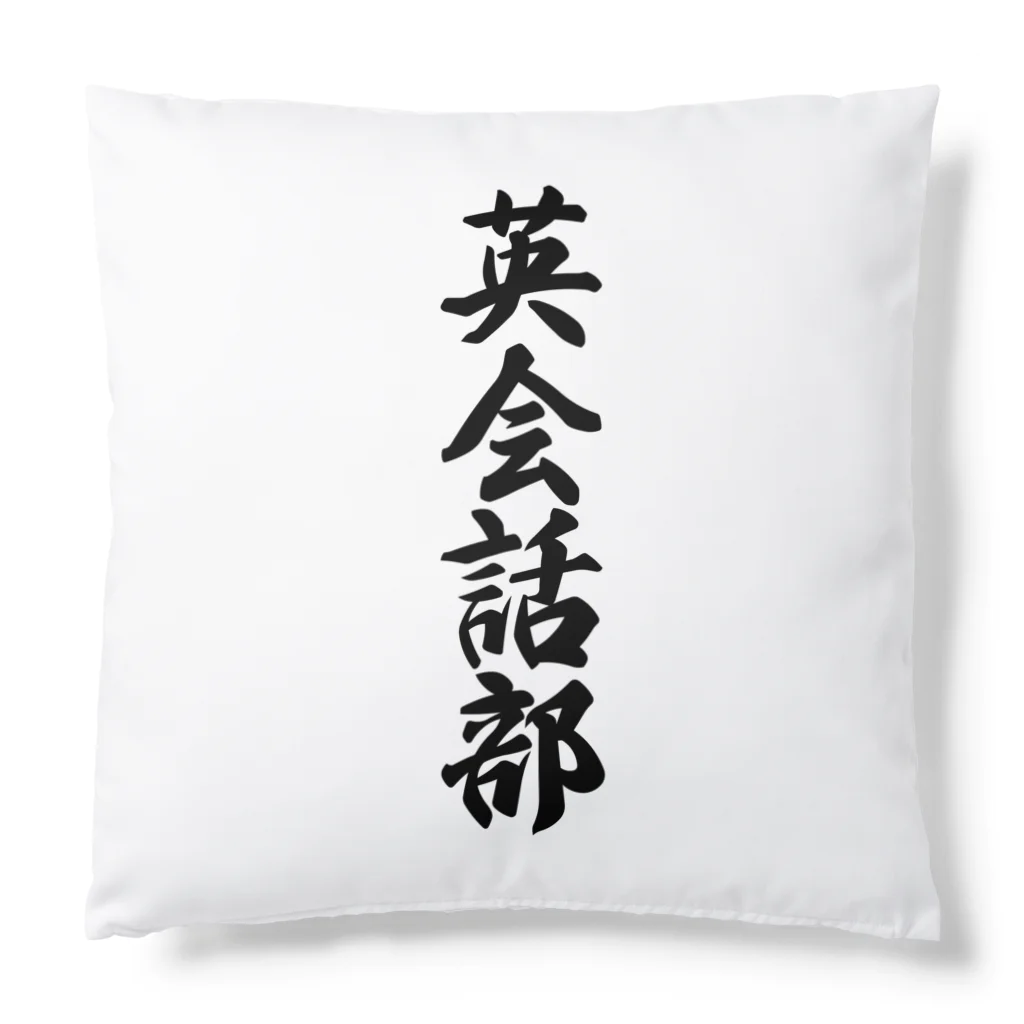 着る文字屋の英会話部 Cushion