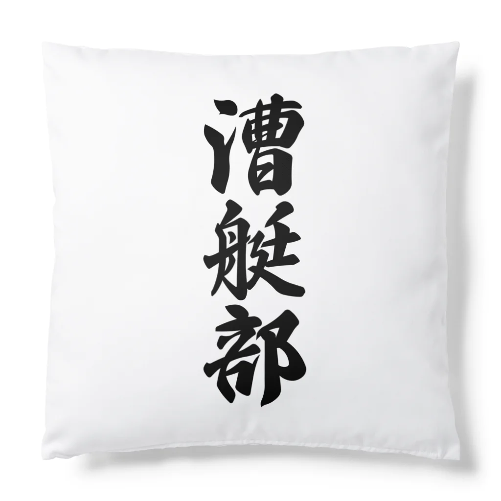 着る文字屋の漕艇部 Cushion