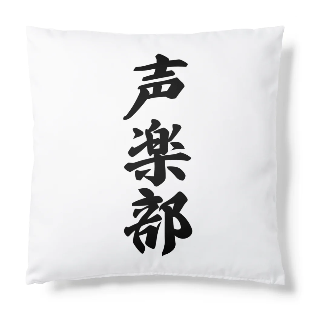 着る文字屋の声楽部 Cushion