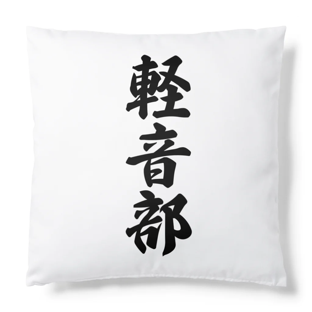 着る文字屋の軽音部 Cushion