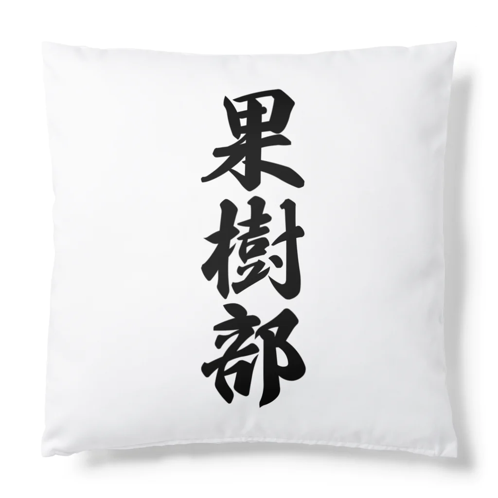 着る文字屋の果樹部 Cushion