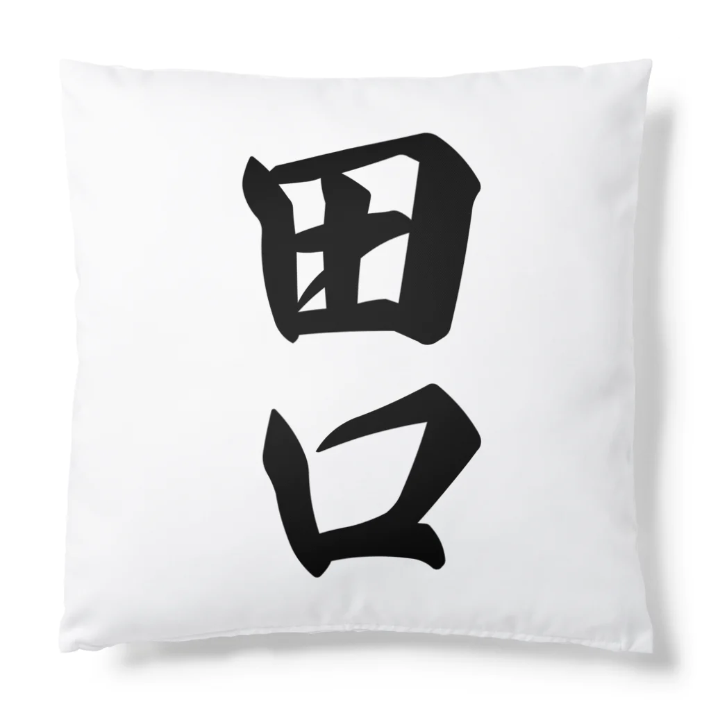 着る文字屋の田口 Cushion