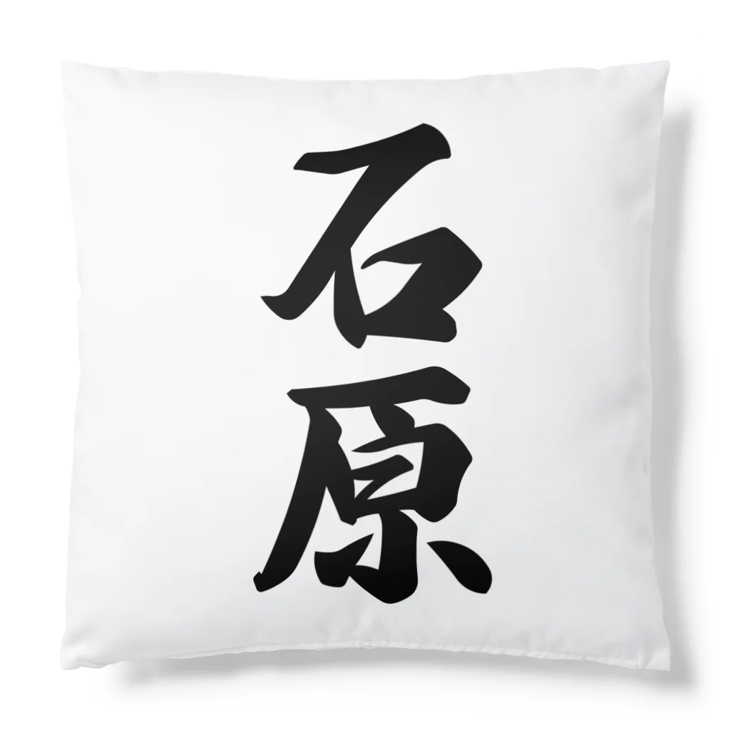 着る文字屋の石原 Cushion