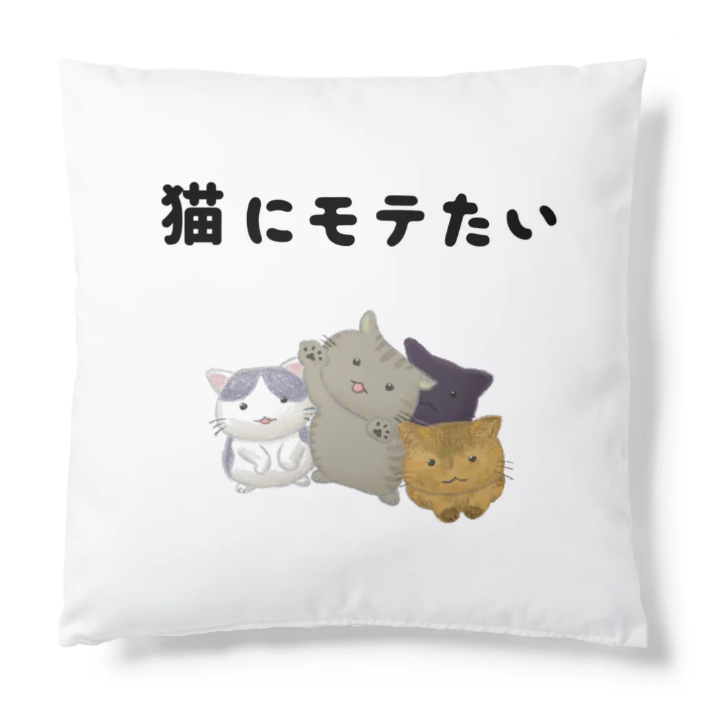 アトリエかのの猫にモテたい Cushion