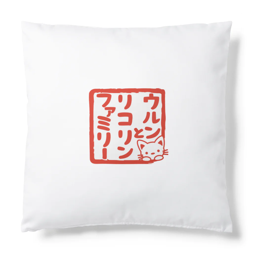 ウルンとリコリンファミリーのズーズー社長 Cushion