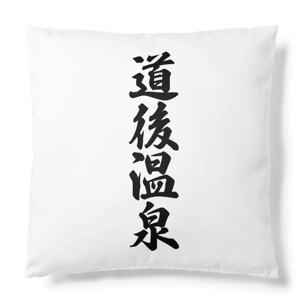 着る文字屋の道後温泉 Cushion