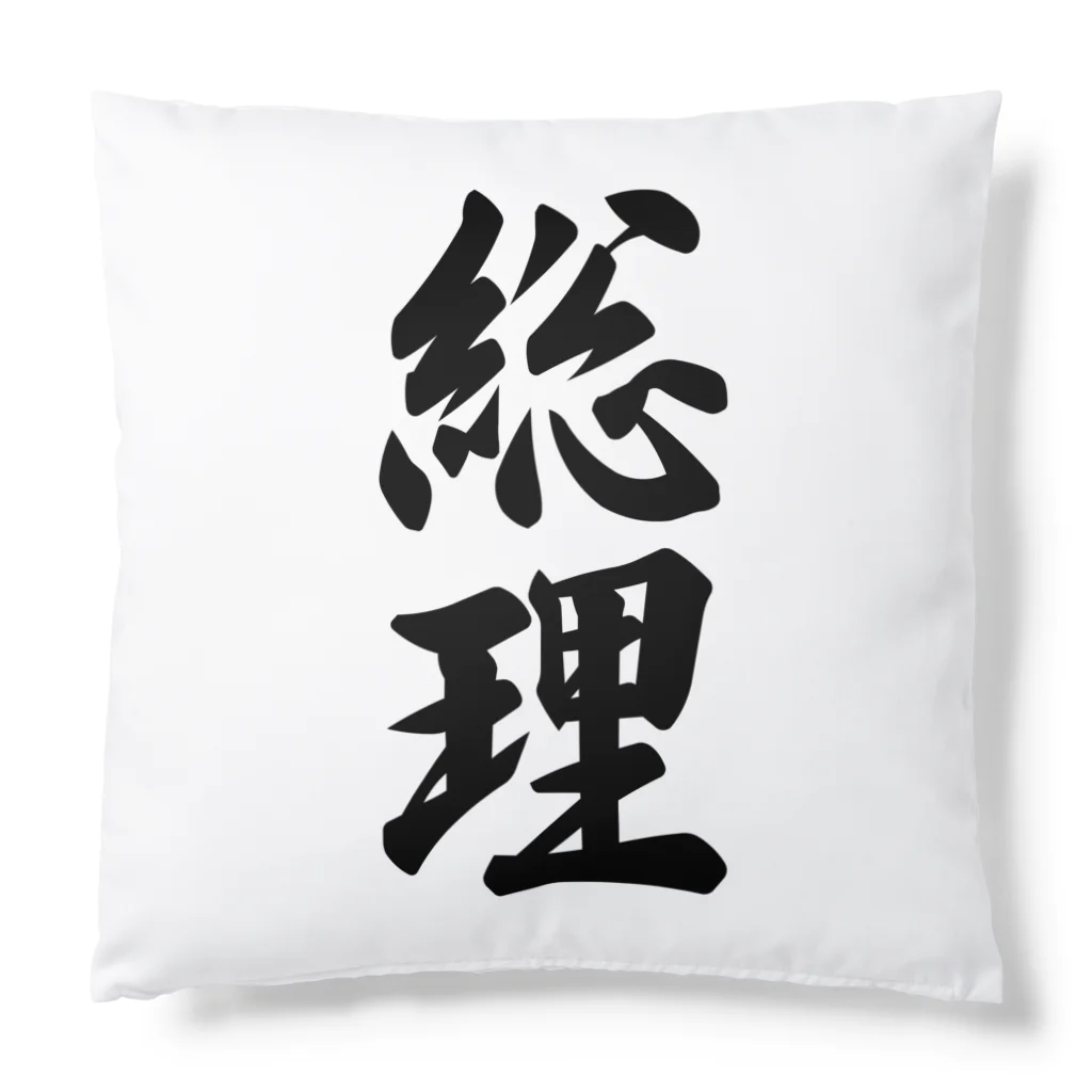 着る文字屋の総理 Cushion