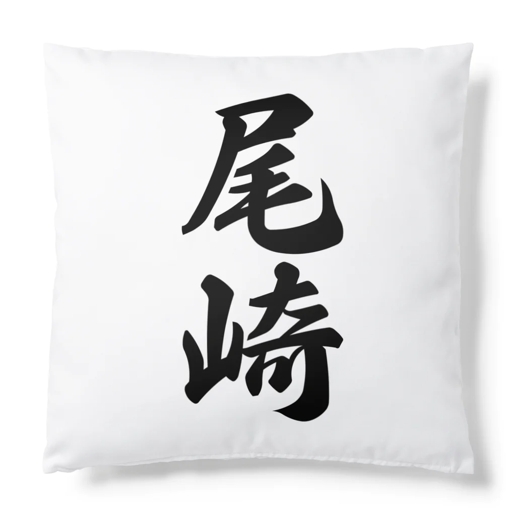 着る文字屋の尾崎 Cushion