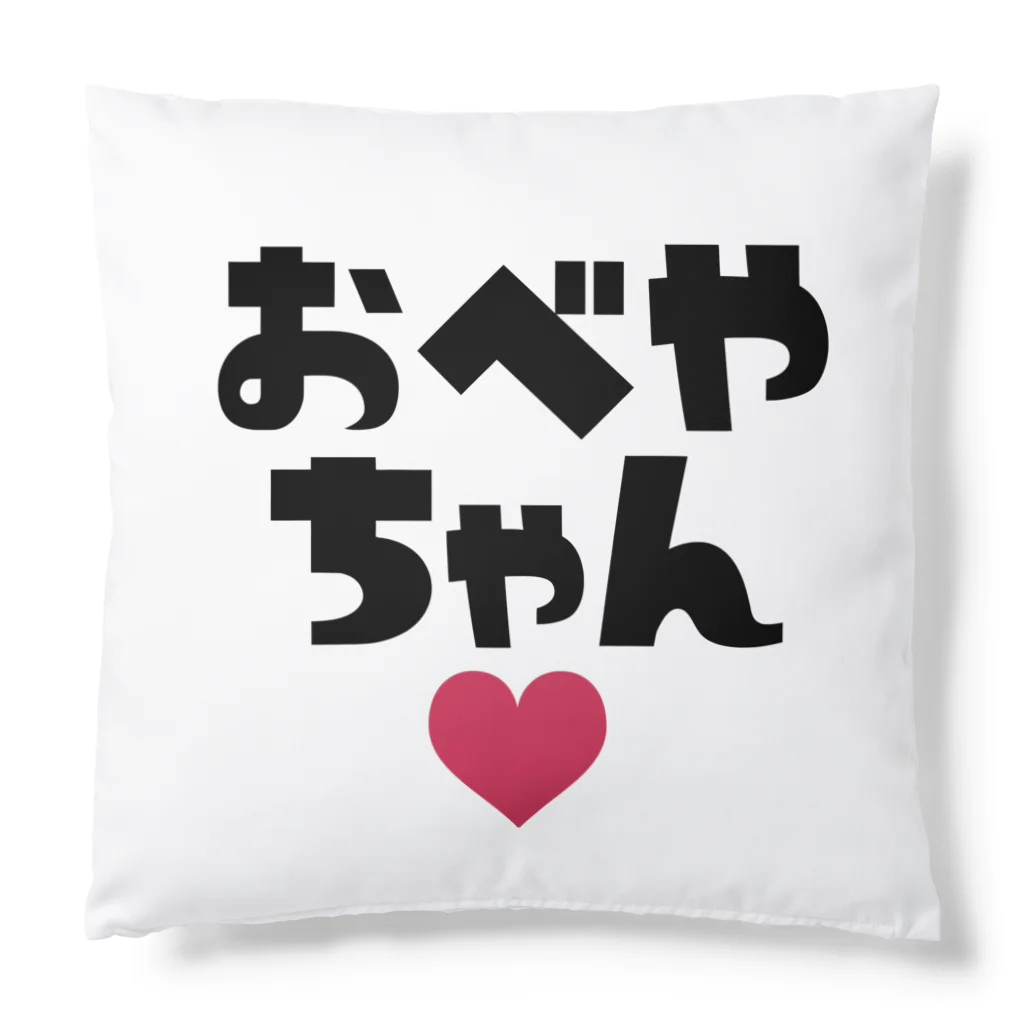 おべやちゃんのきも♡スタンプ Cushion