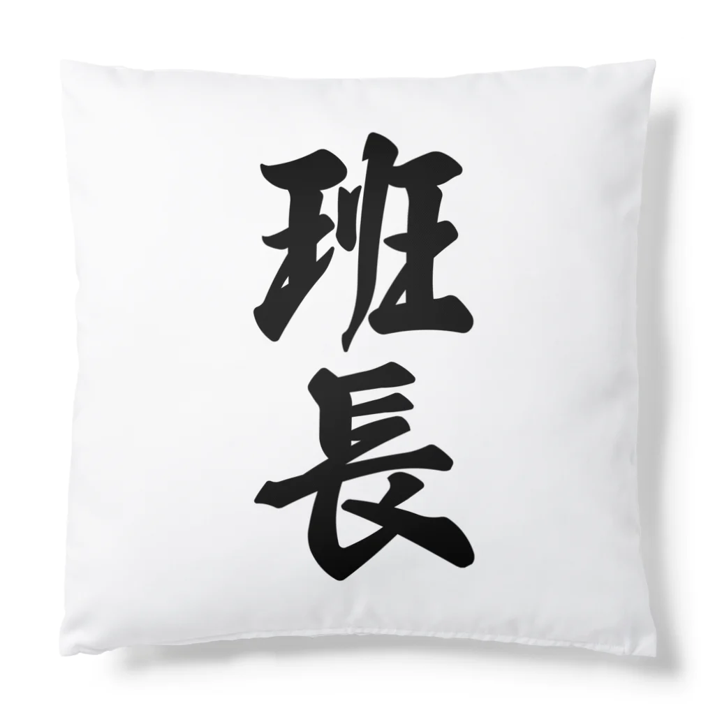 着る文字屋の班長 Cushion