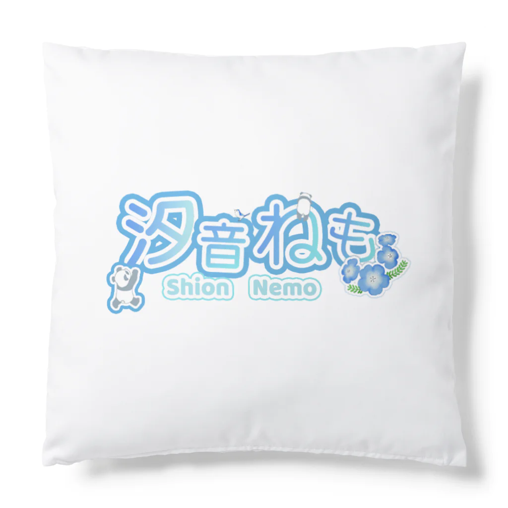 汐音ねも(しおんねも)🐼💎のちびねもクッション Cushion