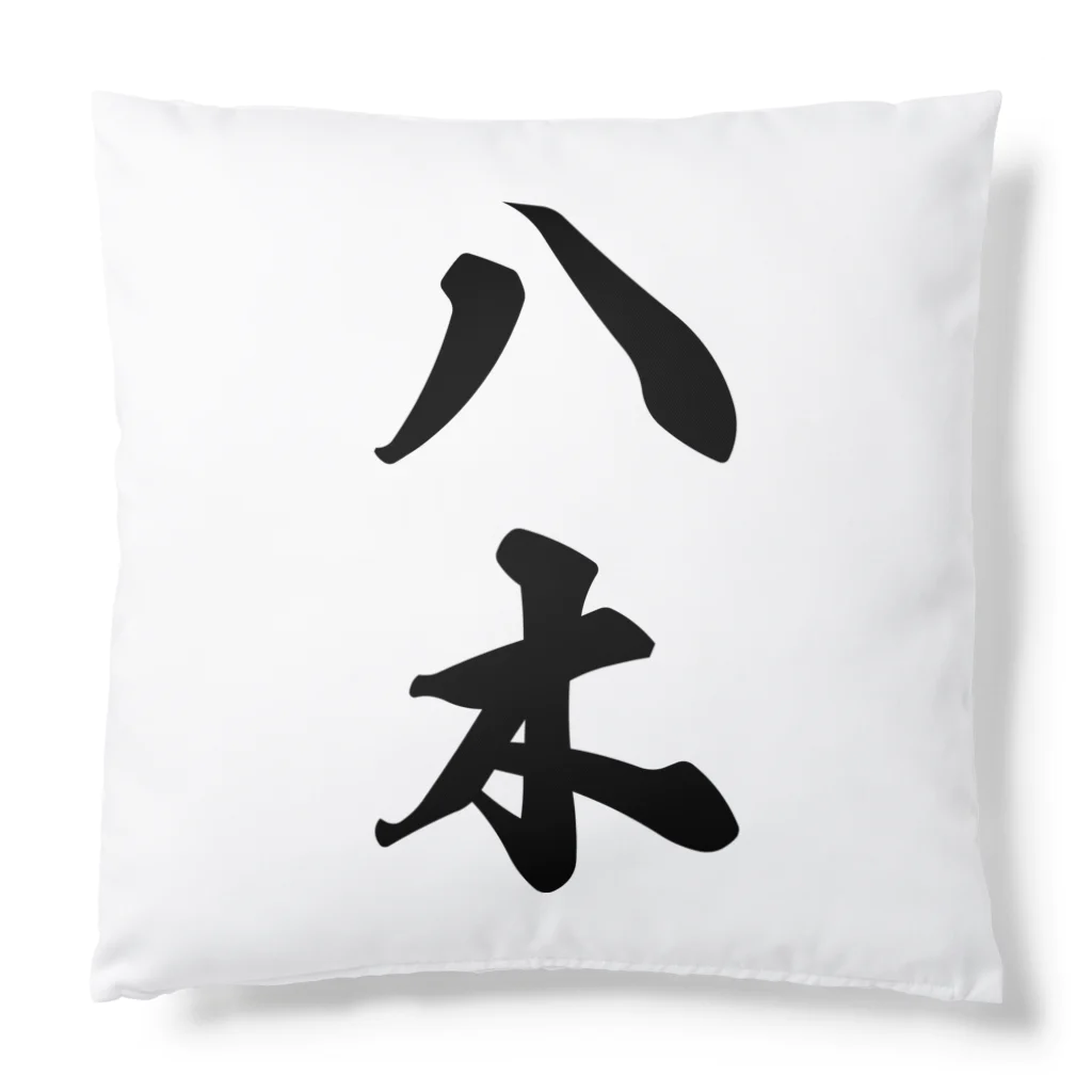 着る文字屋の八木 Cushion