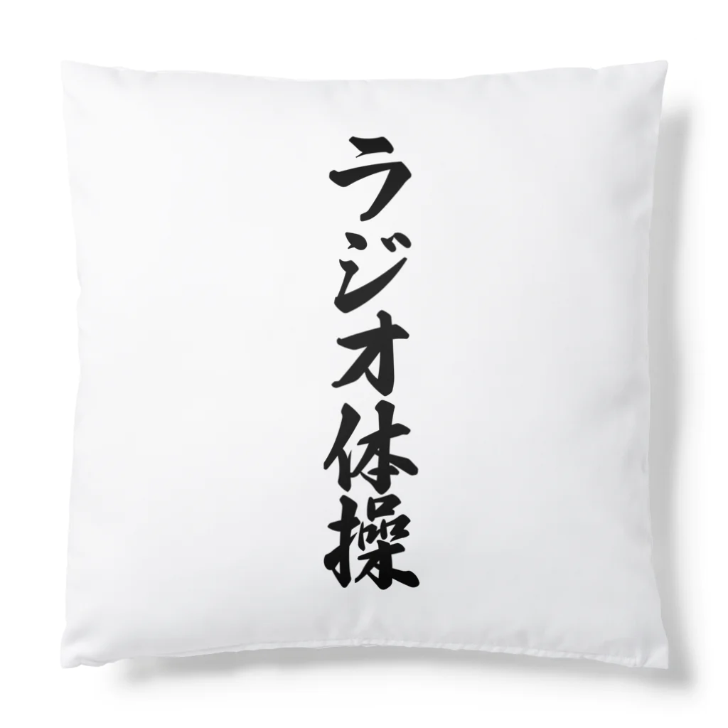 着る文字屋のラジオ体操 Cushion