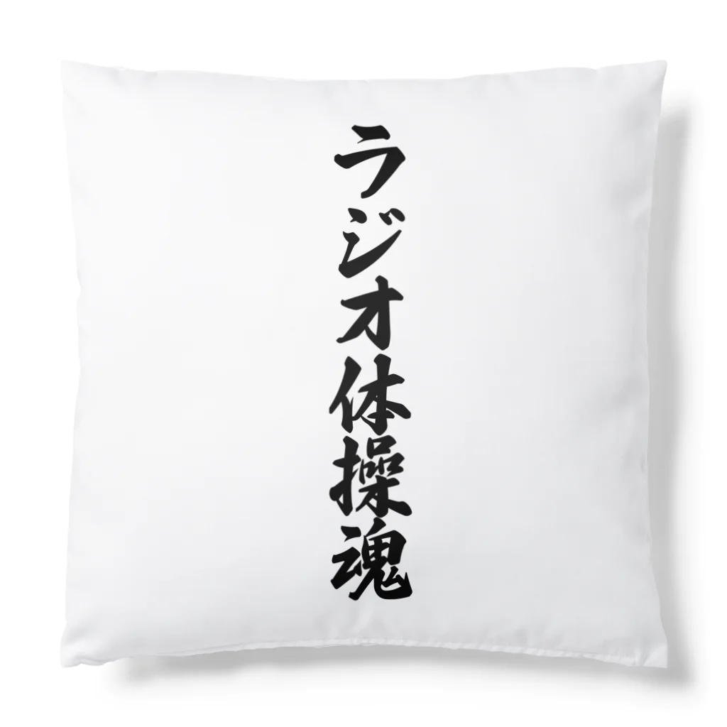 着る文字屋のラジオ体操魂 Cushion