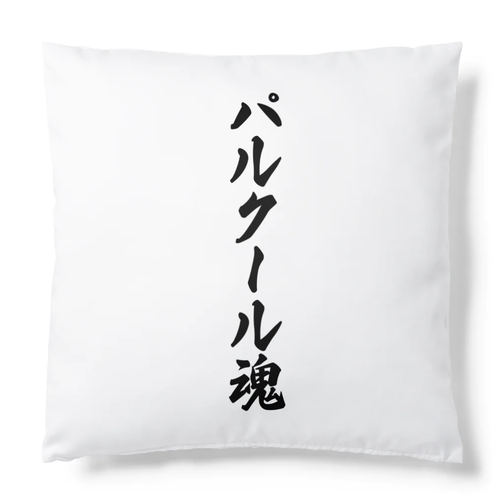 着る文字屋のパルクール魂 Cushion