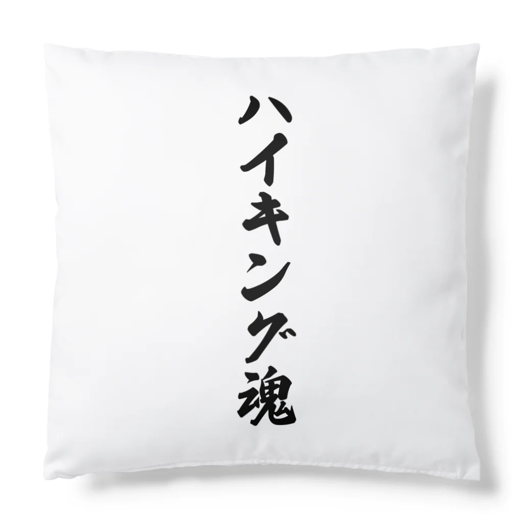 着る文字屋のハイキング魂 Cushion