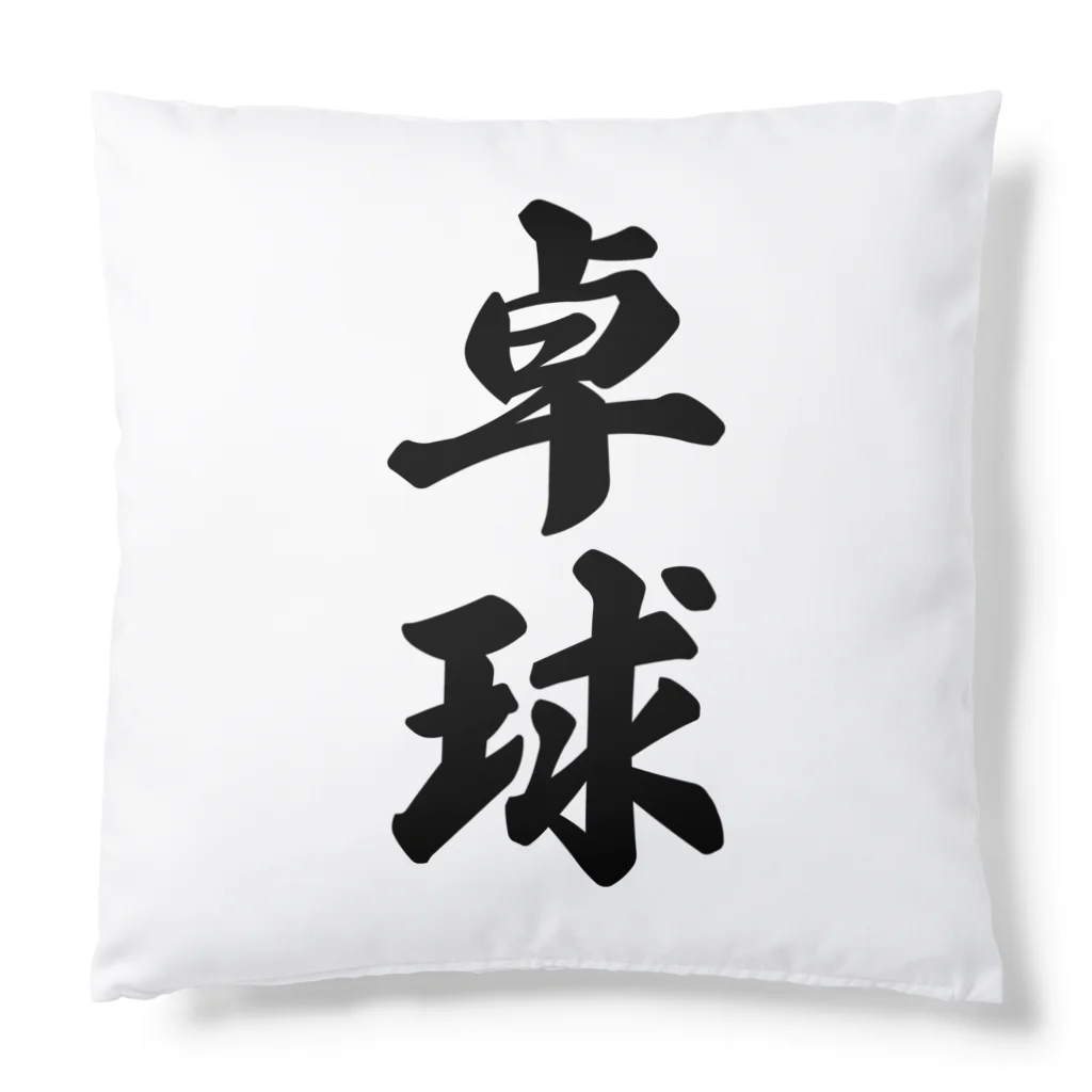 着る文字屋の卓球 Cushion