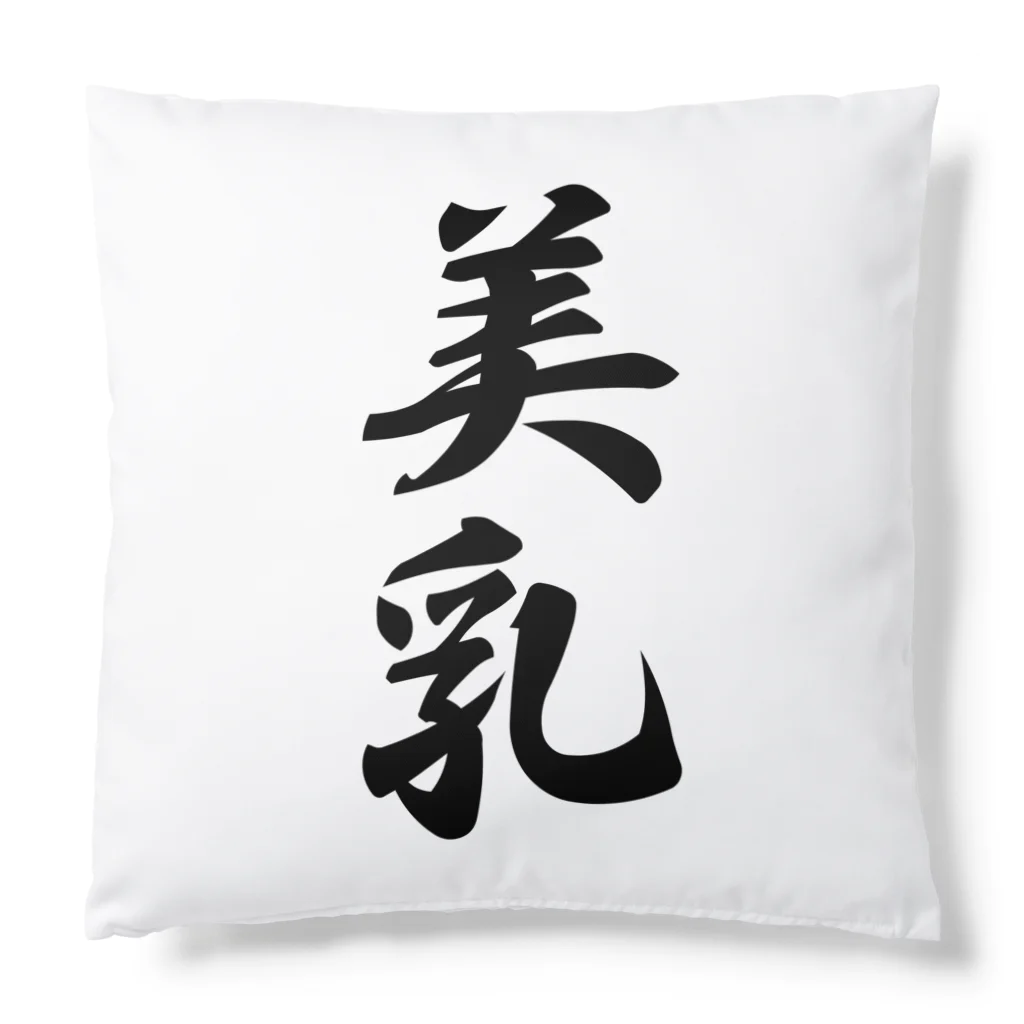 着る文字屋の美乳 Cushion