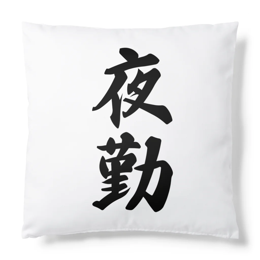 着る文字屋の夜勤 Cushion