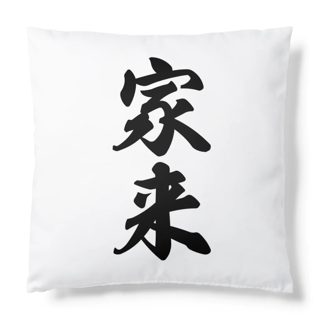 着る文字屋の家来 Cushion