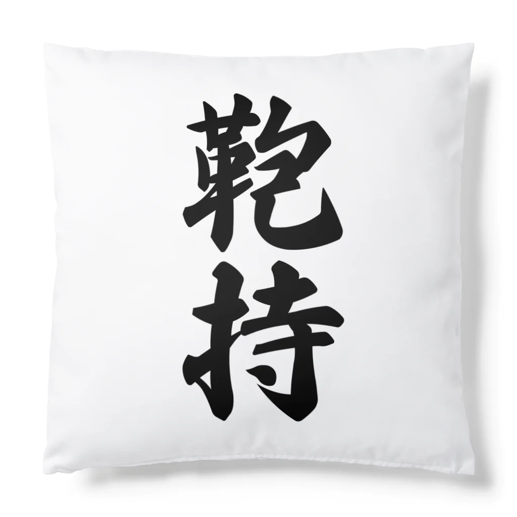 着る文字屋の鞄持 Cushion