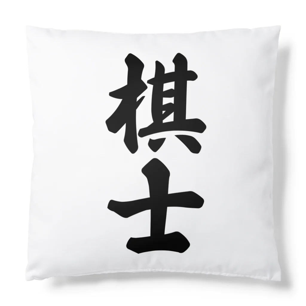 着る文字屋の棋士 Cushion