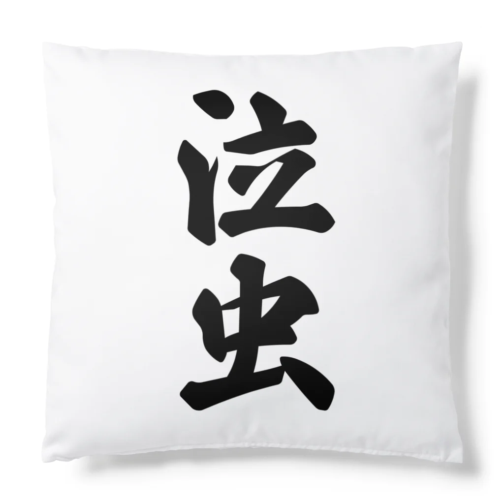 着る文字屋の泣虫 Cushion