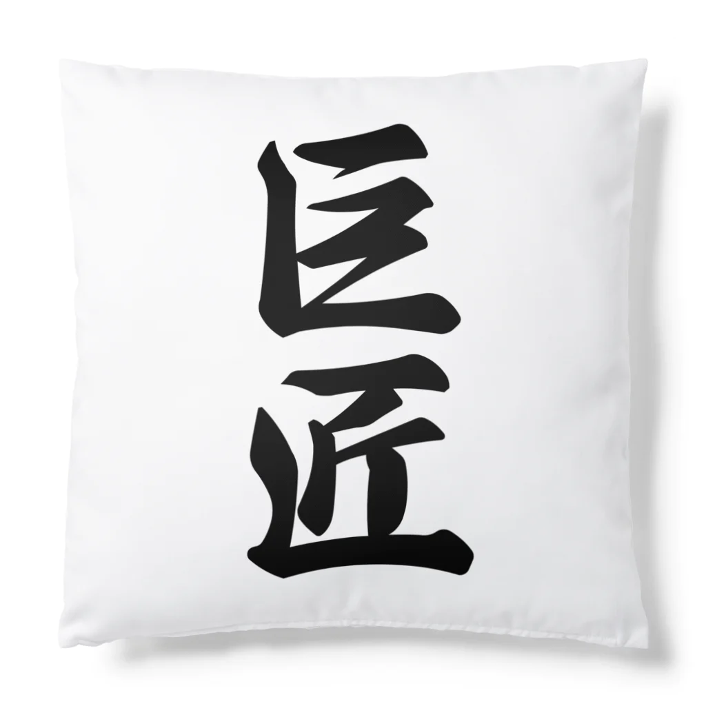 着る文字屋の巨匠 Cushion