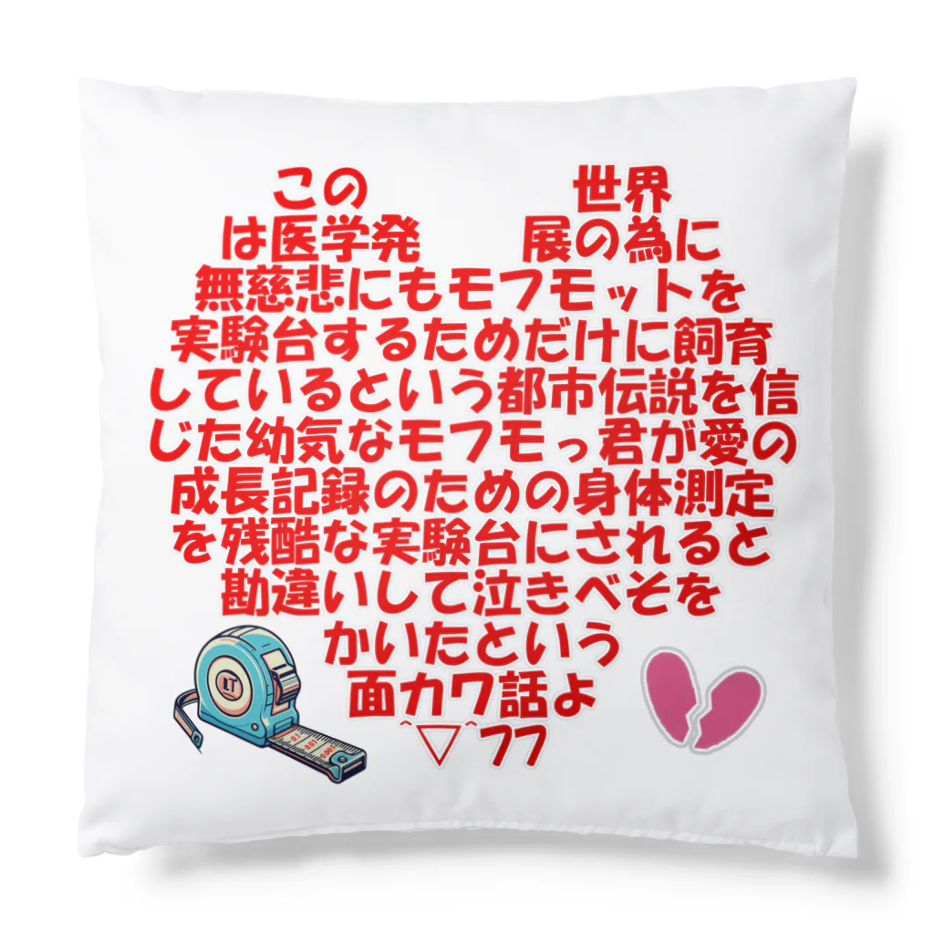 Honobonartのモフモット愛の成長記録💖 Cushion