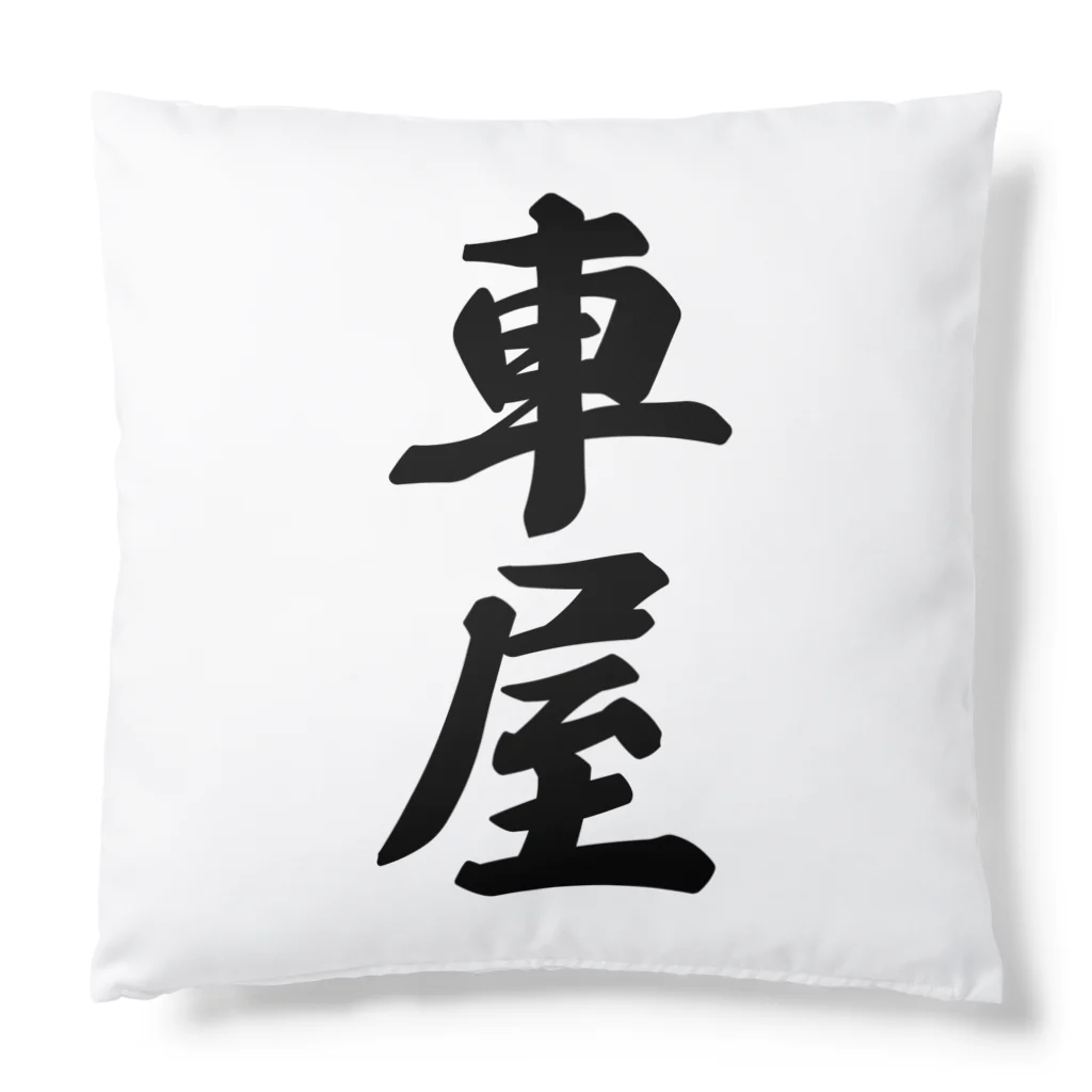 着る文字屋の車屋 Cushion