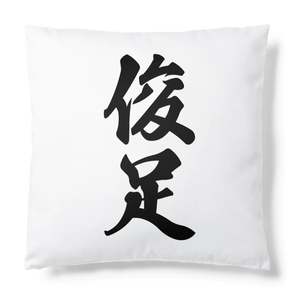 着る文字屋の俊足 Cushion