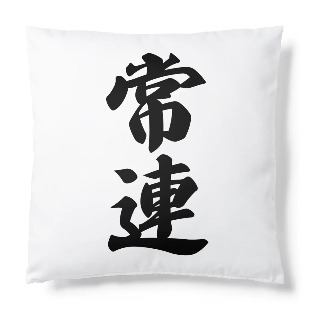 着る文字屋の常連 Cushion