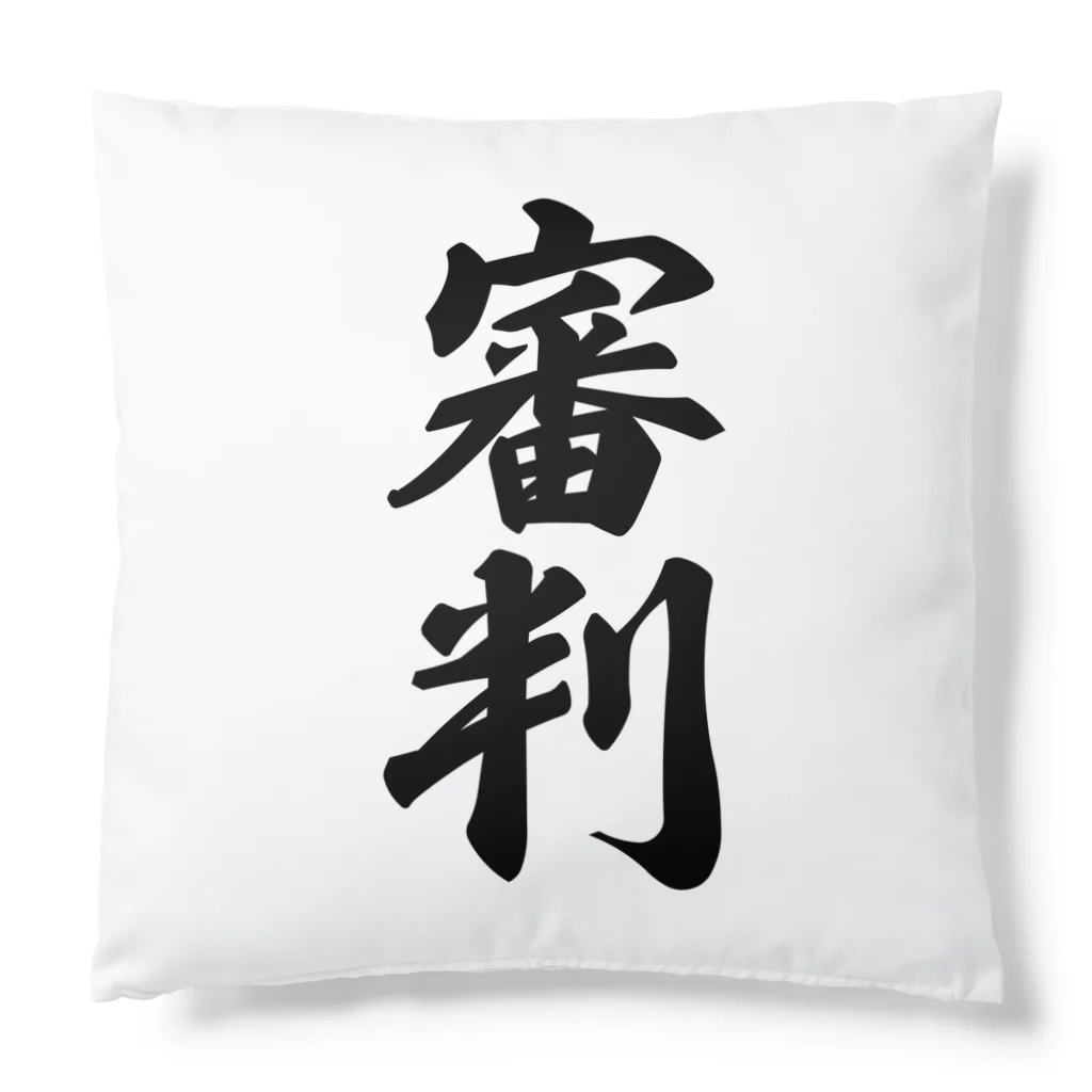 着る文字屋の審判 Cushion