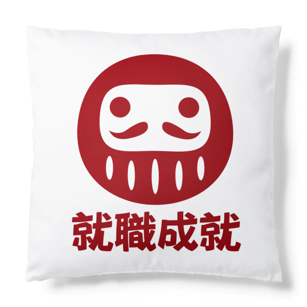 お絵かき屋さんの「就職成就」だるま ダルマ 達磨  Cushion