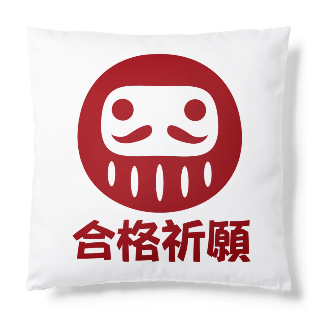 お絵かき屋さんの「合格祈願」だるま ダルマ 達磨  Cushion