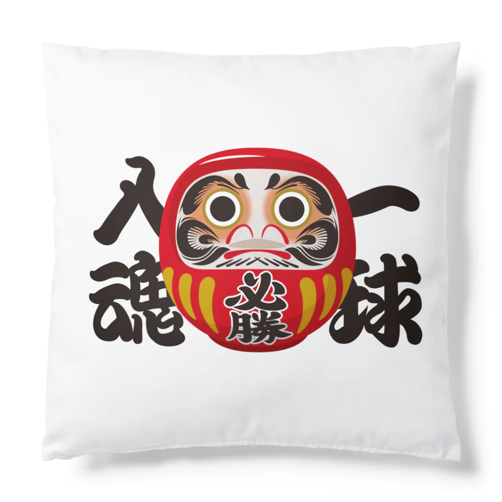 お絵かき屋さんの「一球入魂」だるま ダルマ 達磨  Cushion