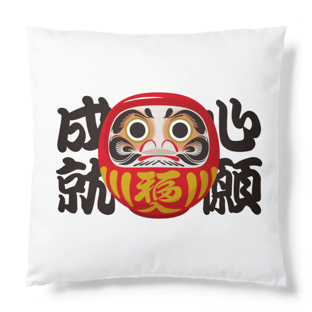 お絵かき屋さんの「心願成就」だるま ダルマ 達磨  Cushion