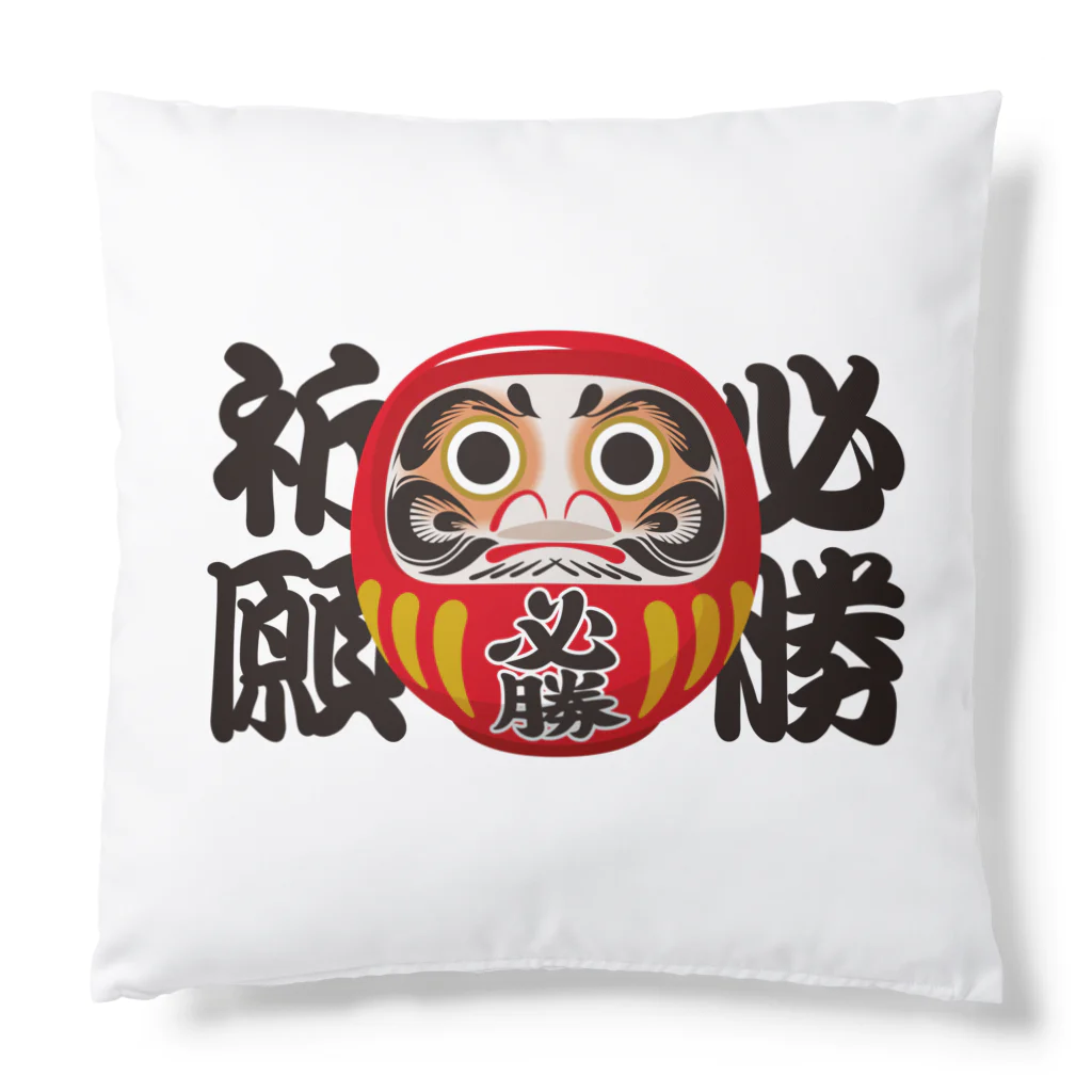 お絵かき屋さんの「必勝祈願」だるま ダルマ 達磨  Cushion