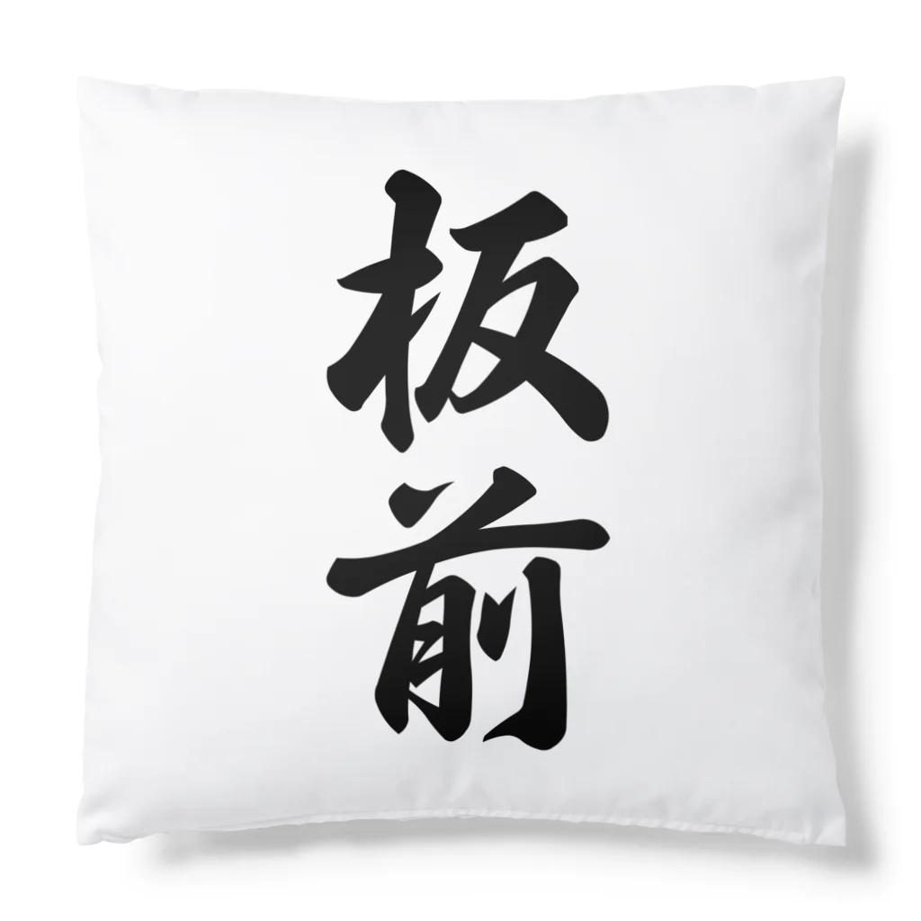 着る文字屋の板前 Cushion