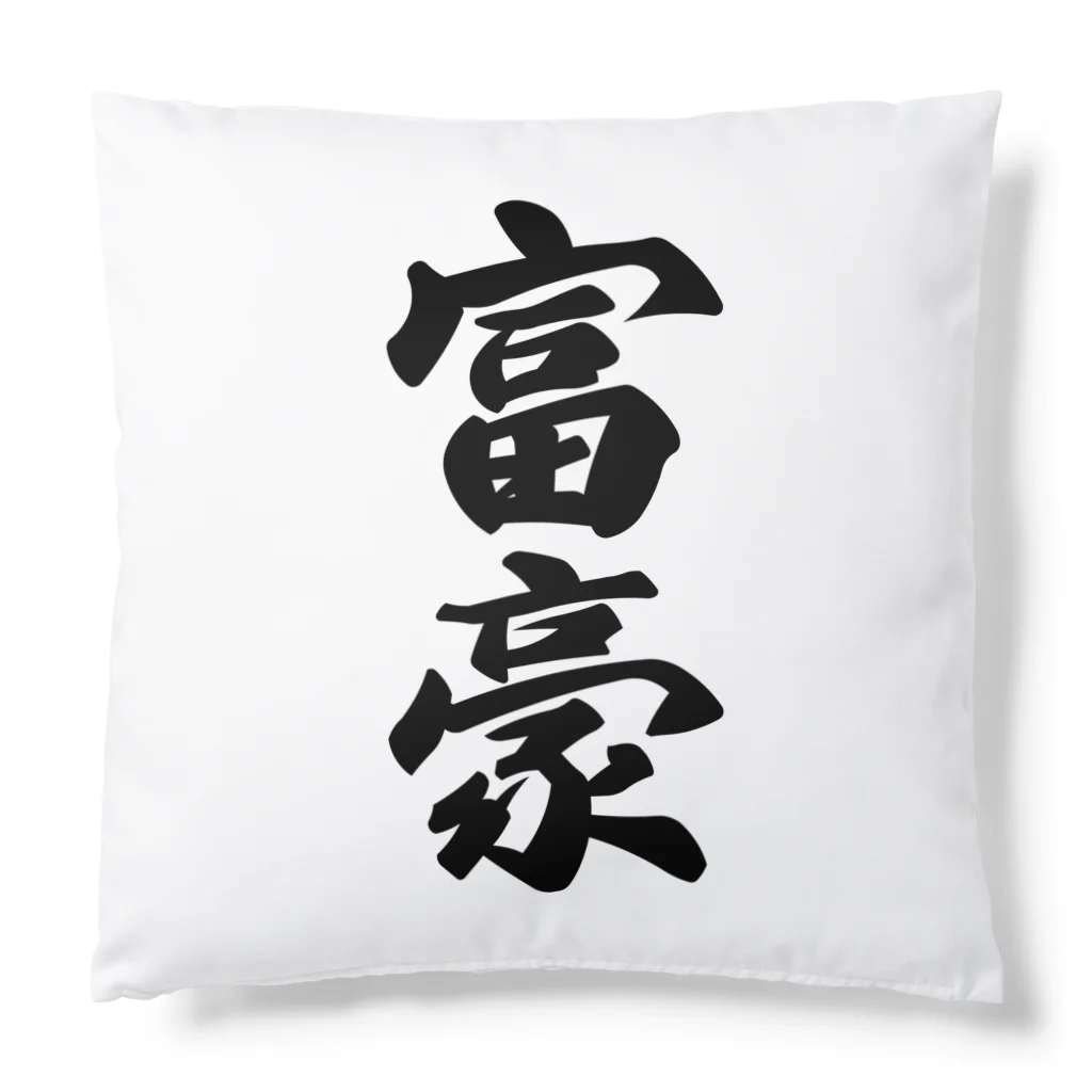 着る文字屋の富豪 Cushion