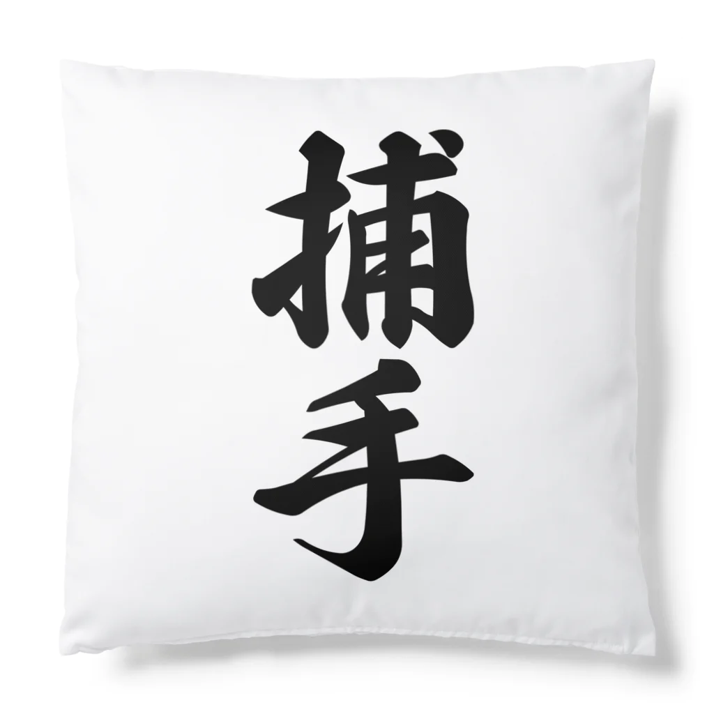 着る文字屋の捕手 Cushion