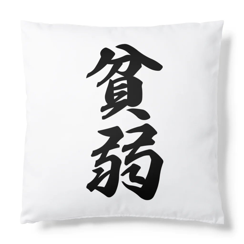 着る文字屋の貧弱 Cushion