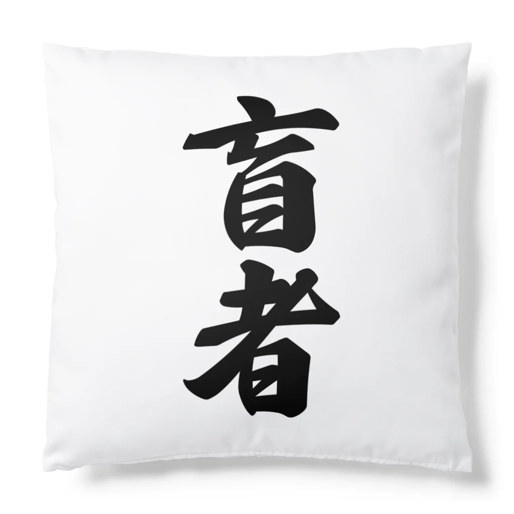 着る文字屋の盲者 Cushion