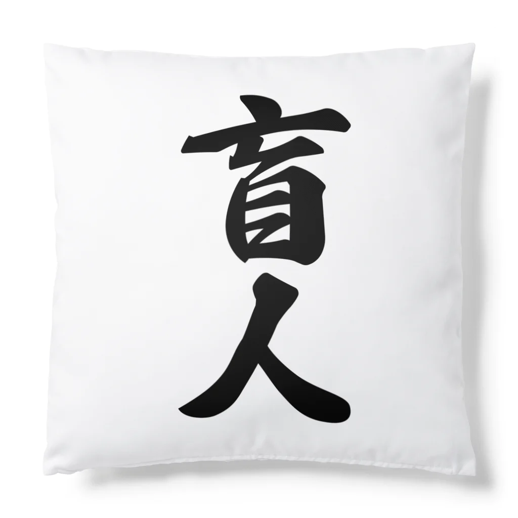 着る文字屋の盲人 Cushion