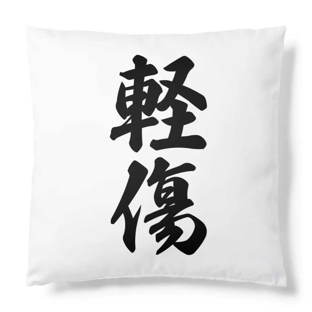 着る文字屋の軽傷 Cushion